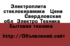 Электроплита hansa стеклокерамика › Цена ­ 10 000 - Свердловская обл. Электро-Техника » Бытовая техника   